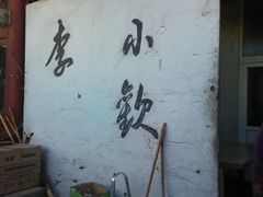 -李小老烧饼(常营民族家园店)
