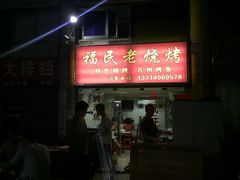 大堂-福民老烧烤