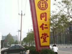 -同仁堂(西二旗店)