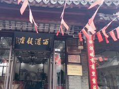门面-西汇饭店(甪直店)