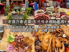 -老鼎万春卤菜(五代传承创始老店)