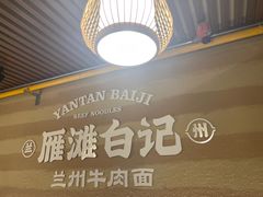 -雁滩白记·兰州牛肉面