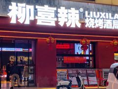 -柳喜辣·烧烤酒局(跃进总店)