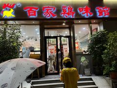 -百家鸡味馆(清泰店)