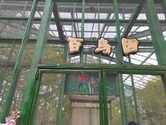 -北戴河集发农业梦想王国