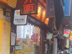 -竹园竹升面(西关总店)