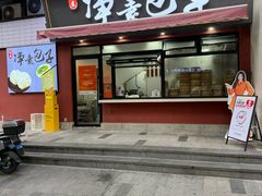 -轮慈净素包子(长寿路店)