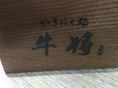 -やきにく 牛将日式焼肉(新华路店)