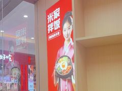-食米家拌饭(梅溪新天地店)