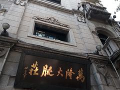 -万隆火腿庄