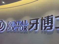 -牙博士口腔品牌连锁(杨浦店)