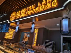 门面-苏览新中式糕点(丽发新城店)