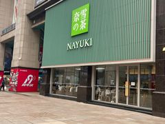 门面-奈雪的茶(大连新玛特店)