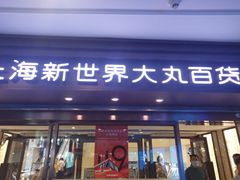 -新世界大丸百货