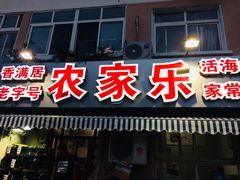 门面-香满居张记小厨私房菜(青岛站店)