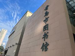 -青岛市图书馆