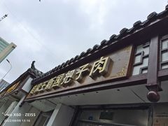 -咱家王新国把子肉(县东巷店)