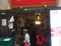 门面-拈一筷子·宜宾江湖菜(十一街店)