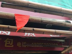 门面-牛煎里牛肉煎包淮南牛肉汤(广东路店)
