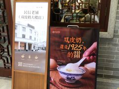 -民信老铺(双皮奶博物馆店)
