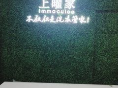 -上曜家洗衣奢侈品护理(龙茗路店)