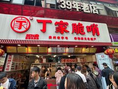 -丁家脆哨(民生路店)