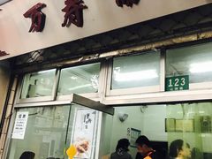 门面-万寿斋(山阴路店)
