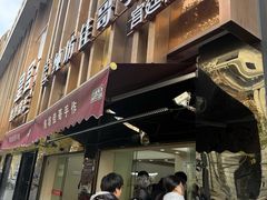 -纯坊佳哥手作(江汉路店)