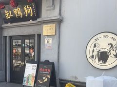 -缸鸭狗(天一广场店)
