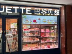 -巴黎贝甜(阜成门万通店)