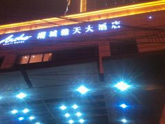 -雅天大酒店·福贵坊中餐厅