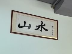 -山水肠粉(盐田店)