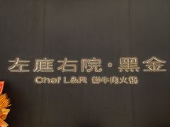 -左庭右院鲜牛肉火锅黑金店(陆家嘴中心店)
