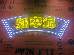 门面-新李记 · 口味菜馆(南郊公园店)