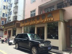 -明记港式烧腊茶餐厅(下沙店)