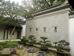 景点-赵园·曾园