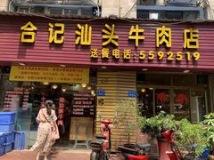 门面-合记汕头牛肉店(嘉禾路店)
