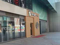 -味千拉面(大悦城店)