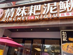 -情妹耙泥鳅·江湖川菜(科华店)