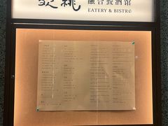 -欢桃·融合餐酒馆 Eatery&Bistro