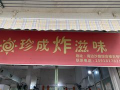 门面-珍成炸滋味