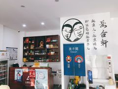 -岳合轩老北京涮肉