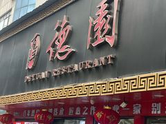 -百年德园(侯家塘店)
