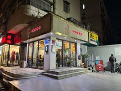 -囿面传统制面馆(中央路店)