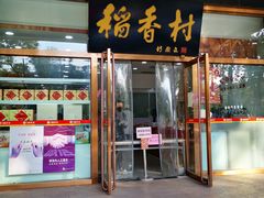 门面-北京稻香村(第三店)