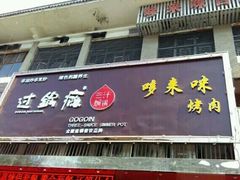 -哆来咪火锅烤肉自助(牌楼店)