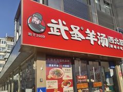 -武圣羊汤·西北面(安德路店)