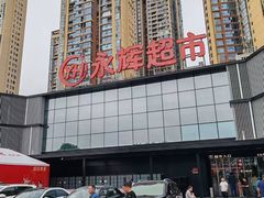 -永辉超市(福州市大儒世家店)