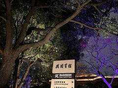 -上海兴国宾馆香樟园西餐厅