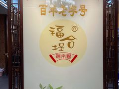 -福合埕牛肉丸(水仙园店)
